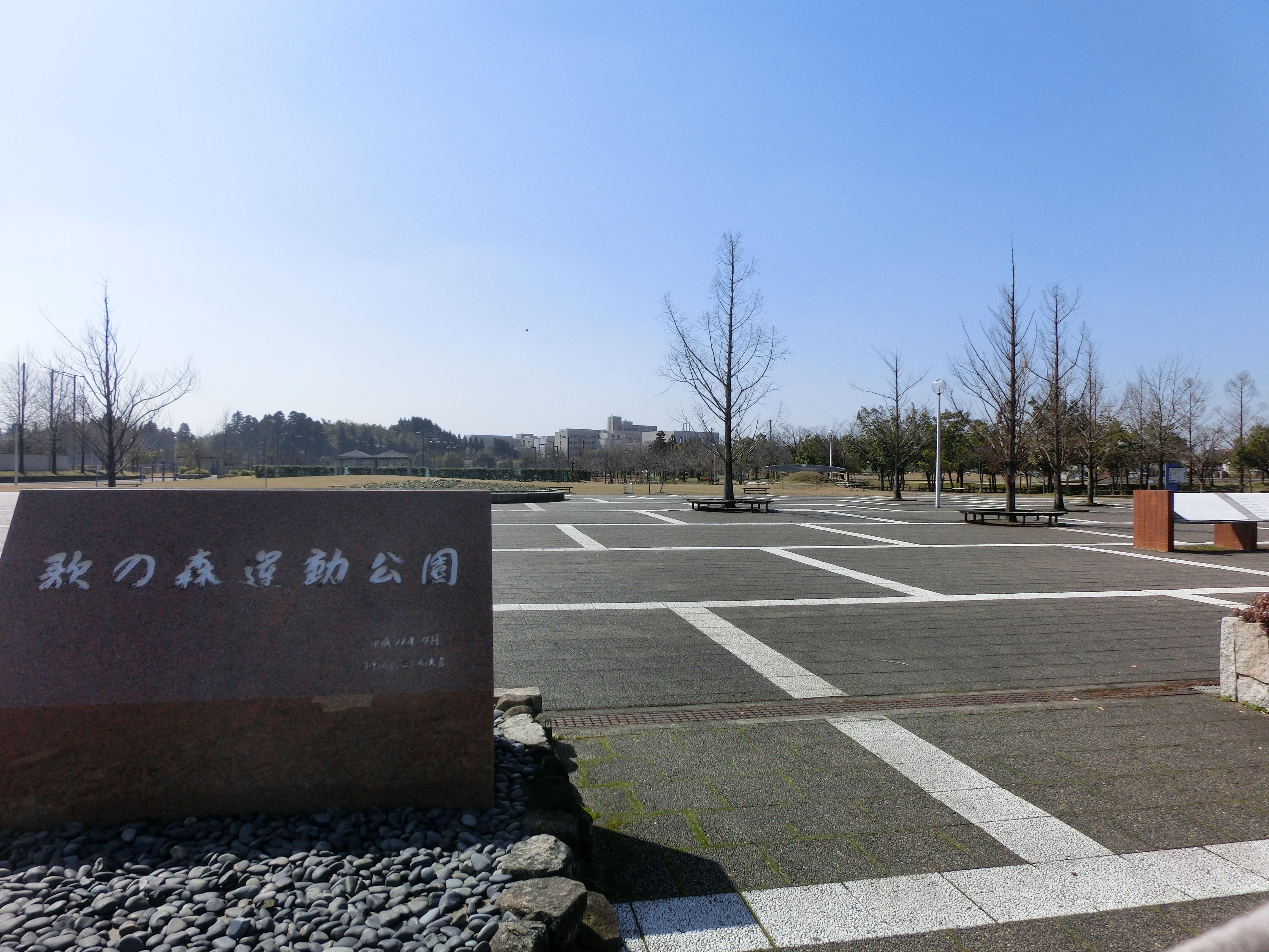 射水 公園｜歌の森運動公園