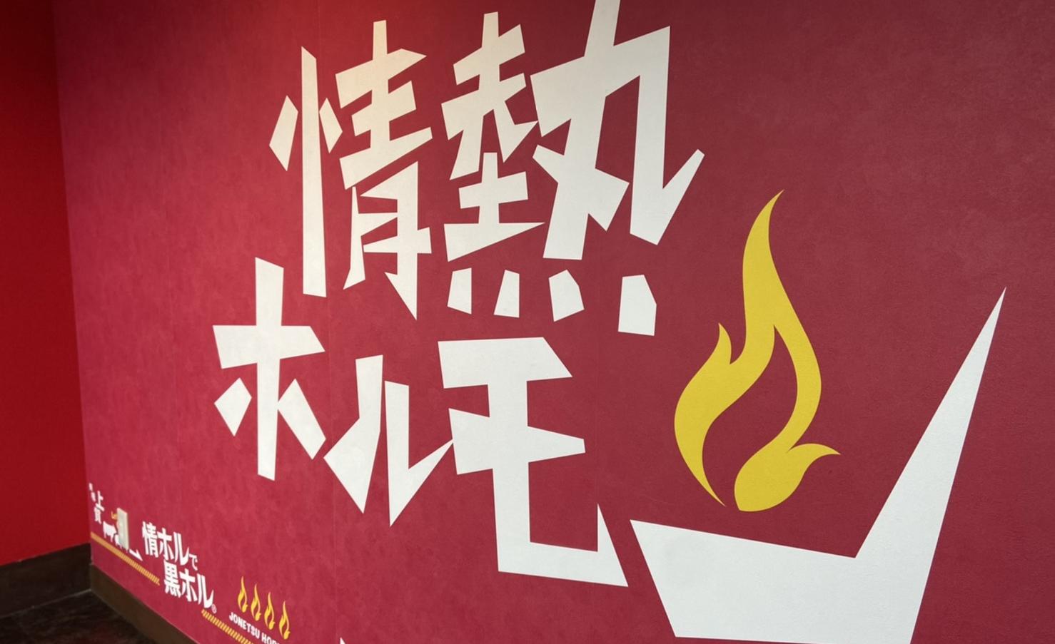 富山二口酒場　情熱ホルモン