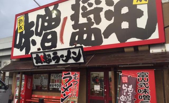 麺屋丸超