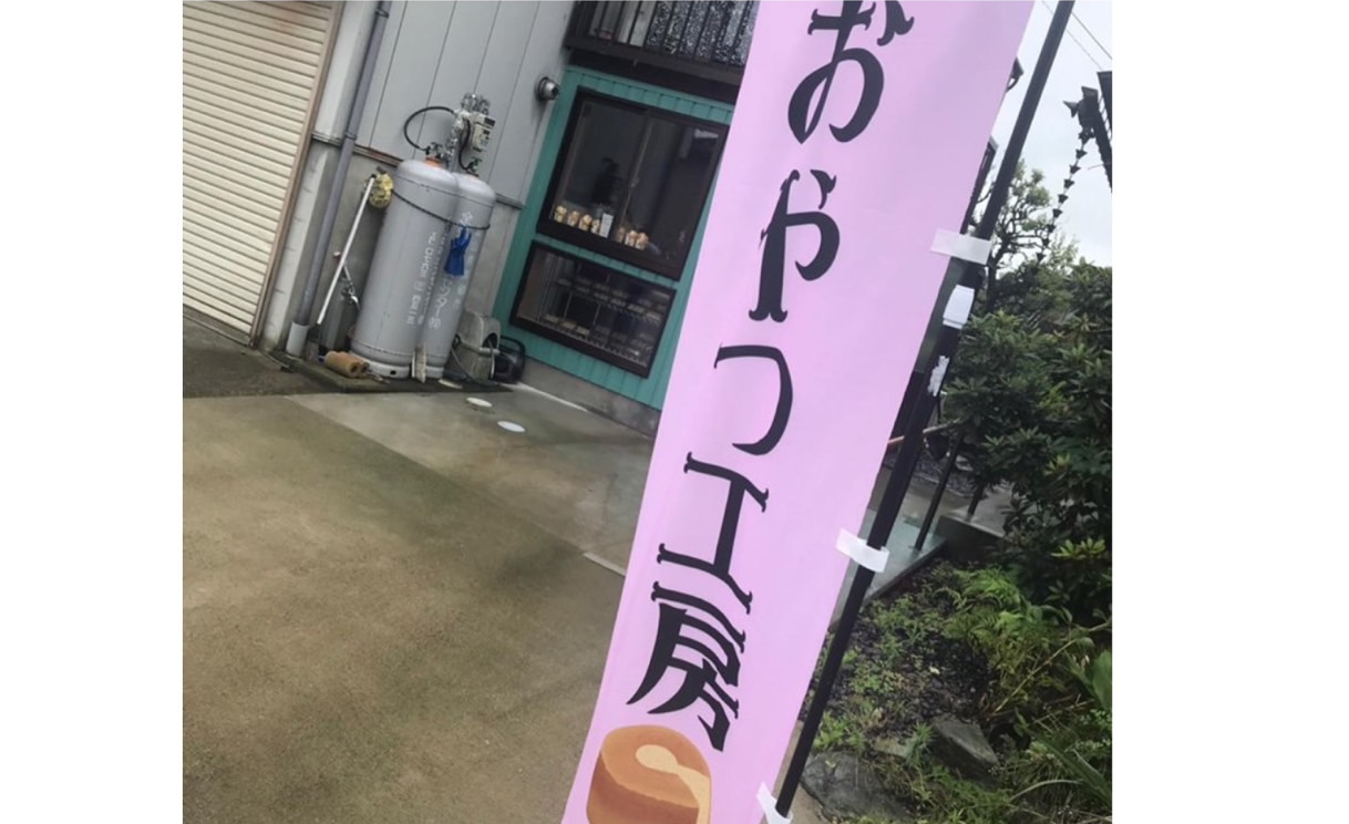 おやつ工房