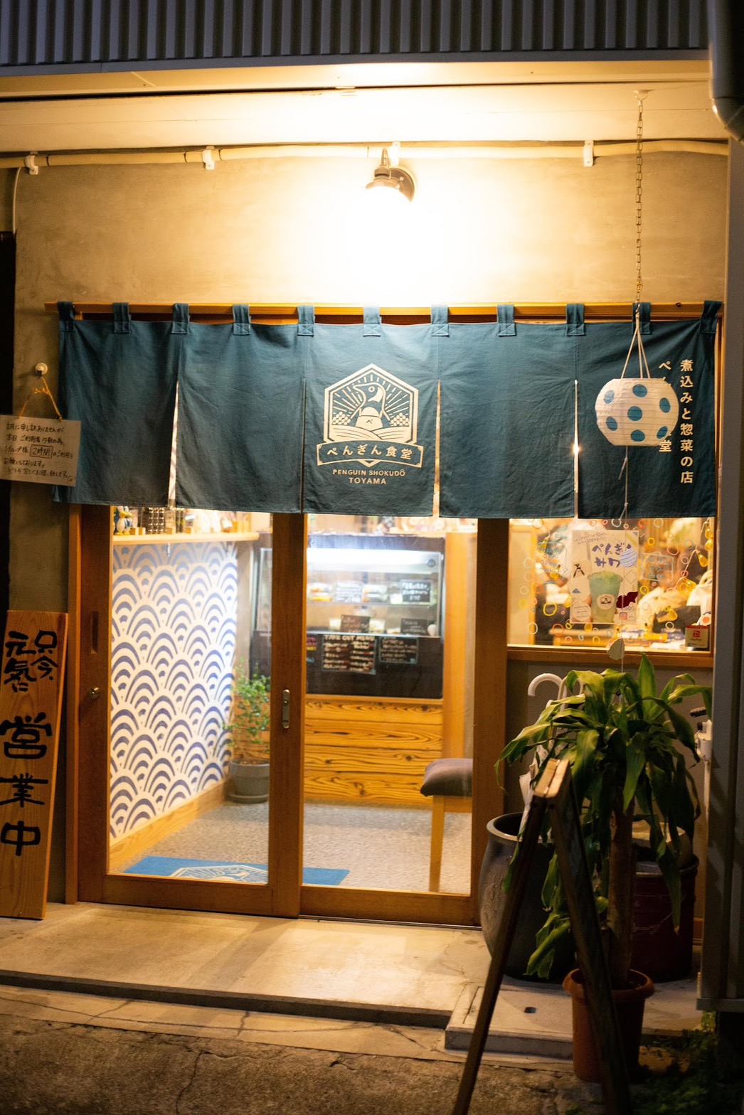 煮込みと惣菜の店 ぺんぎん食堂