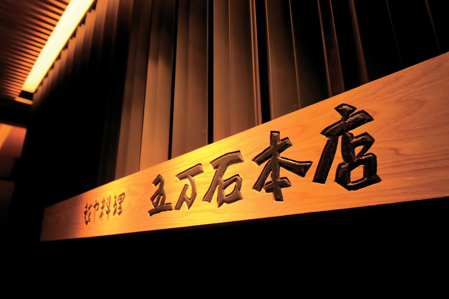 越中料理　五万石本店