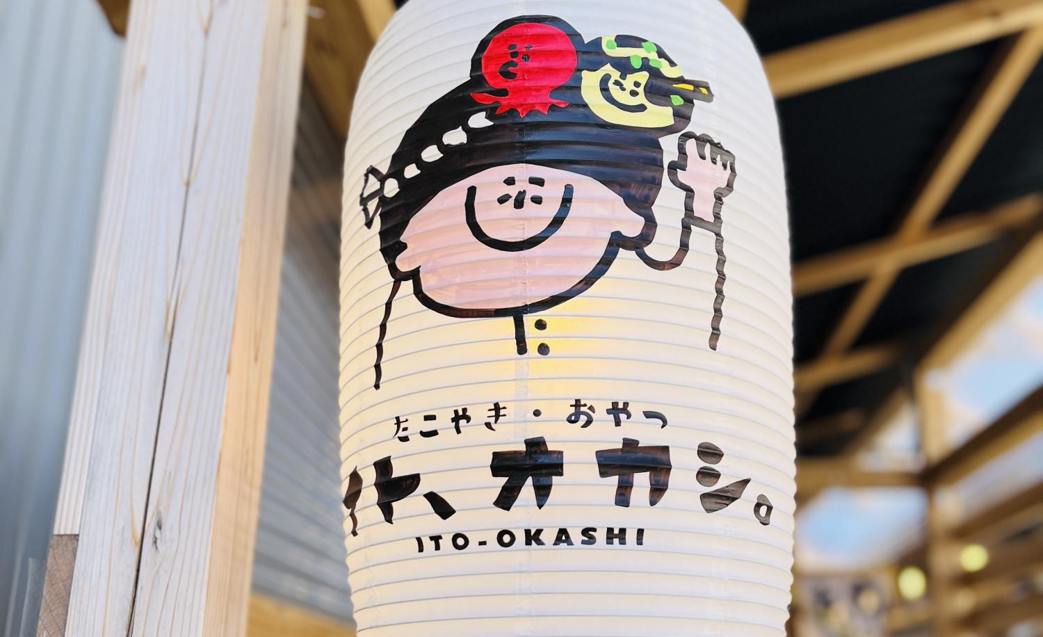イト、オカシ。