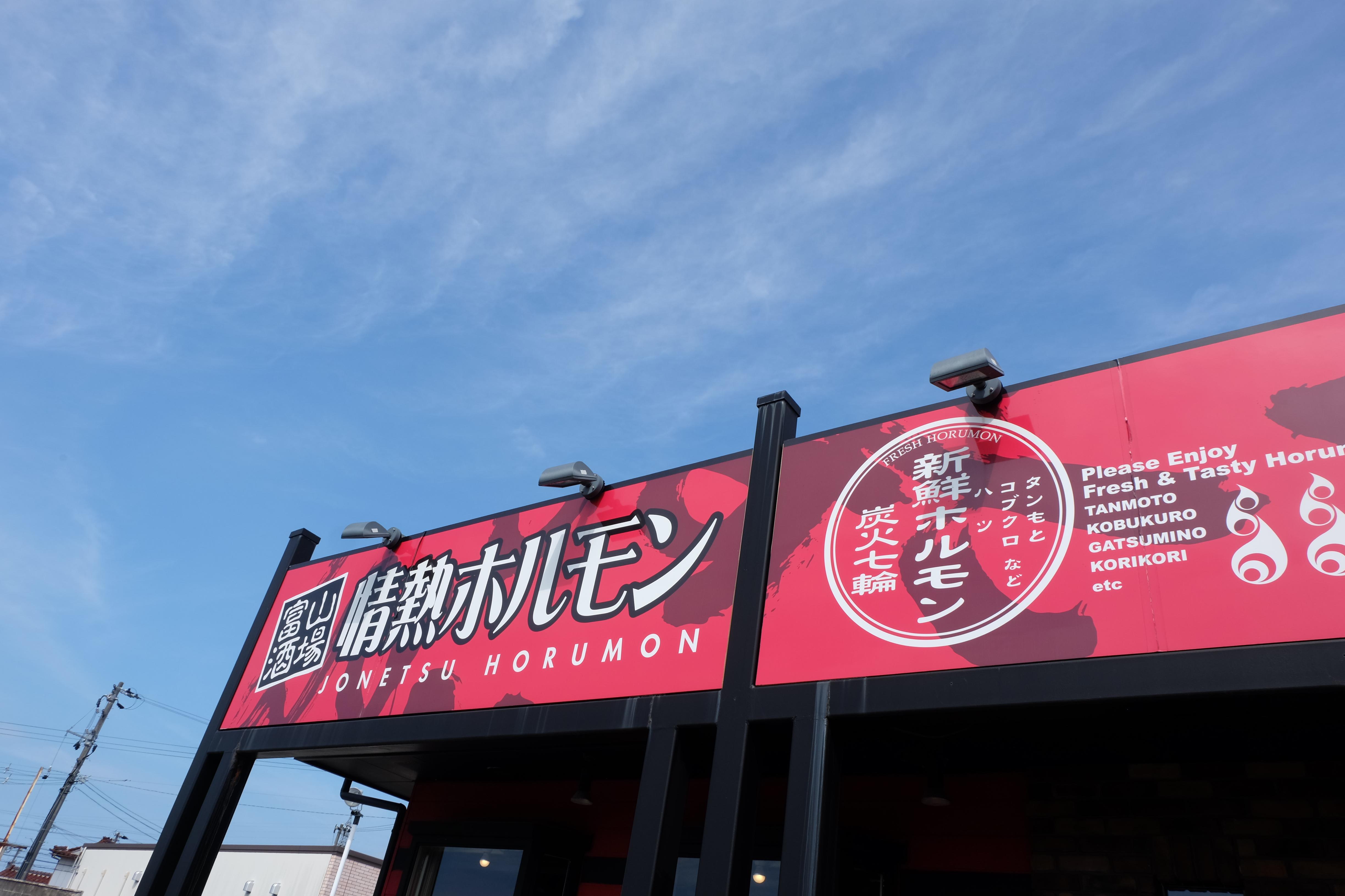 富山酒場　情熱ホルモン