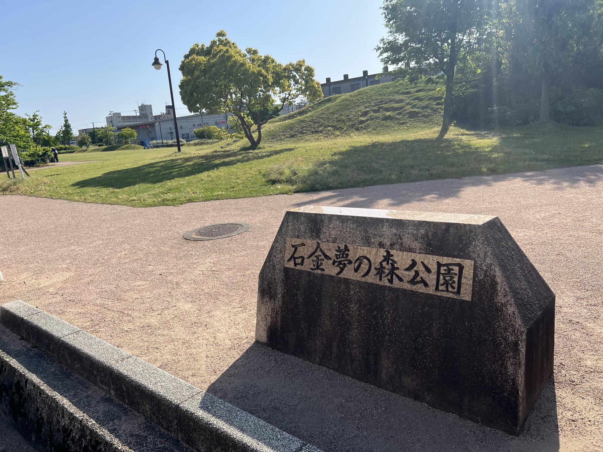 石金夢の森公園