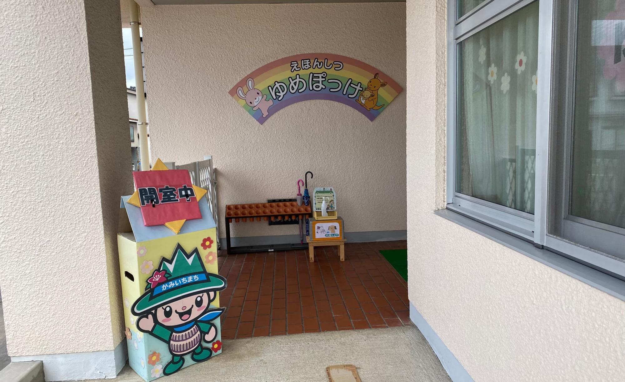 町立上市図書館　えほんしつ「ゆめぽっけ」