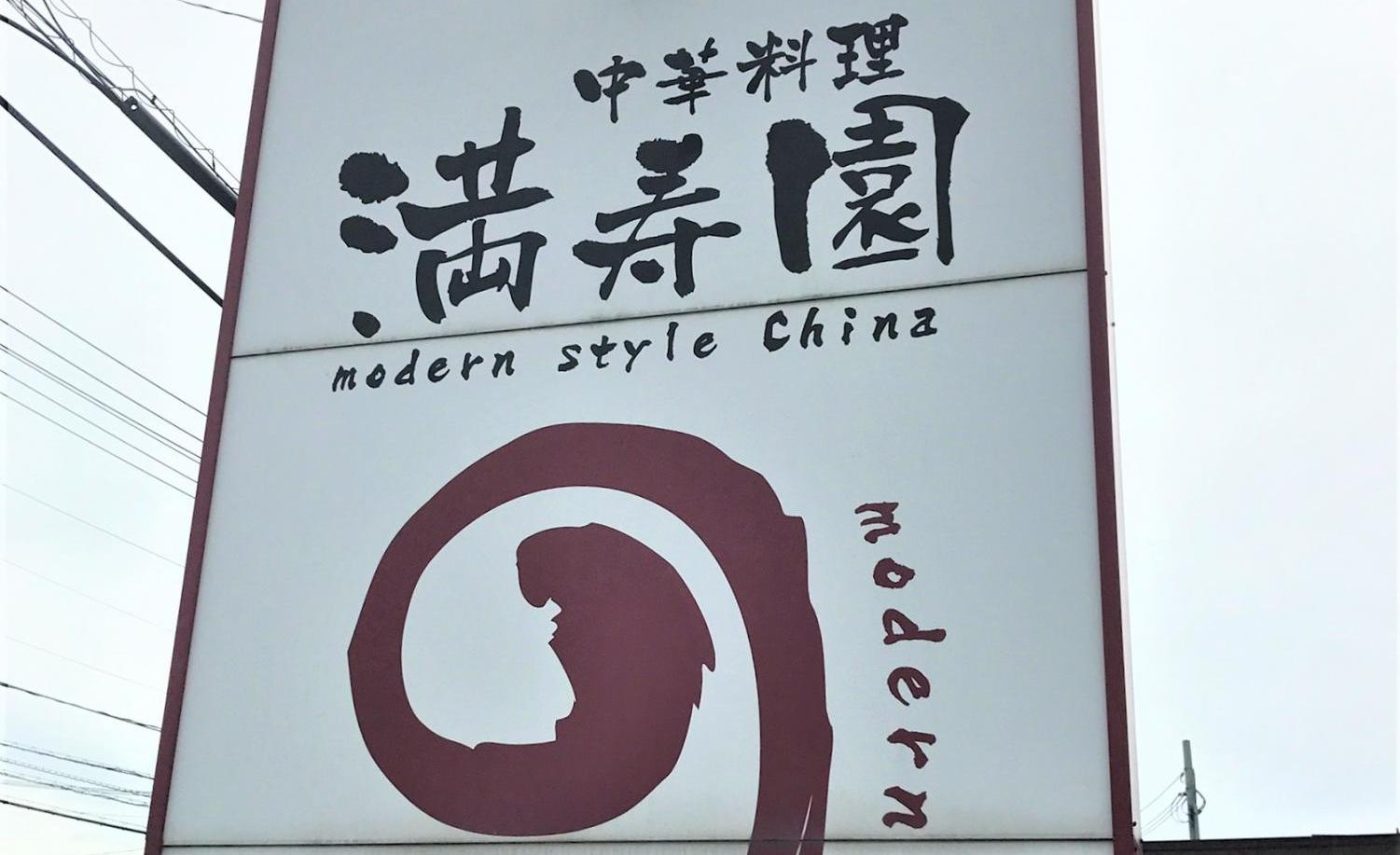 modern style china 満寿園(まんじゅえん)