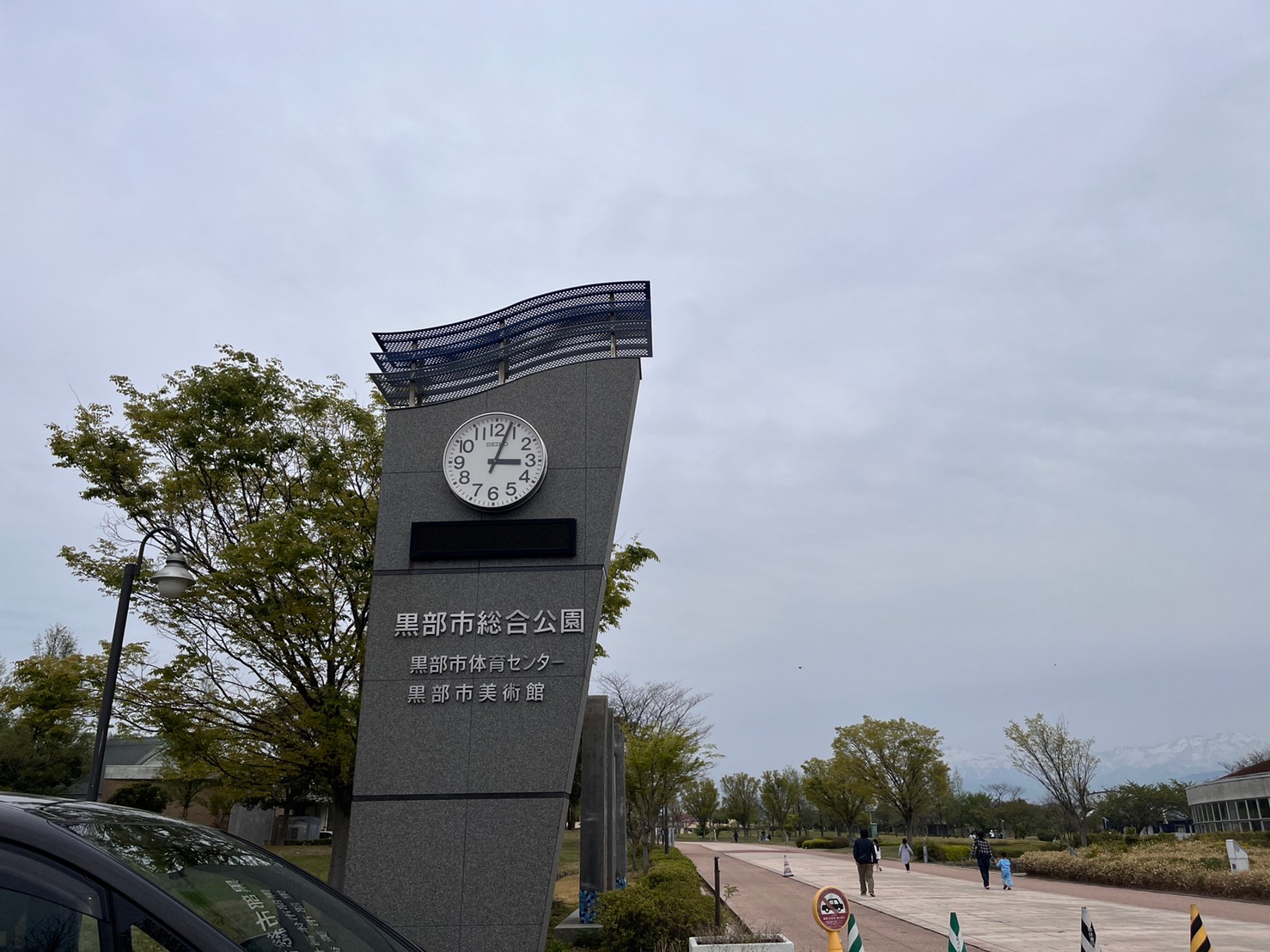 黒部市総合公園