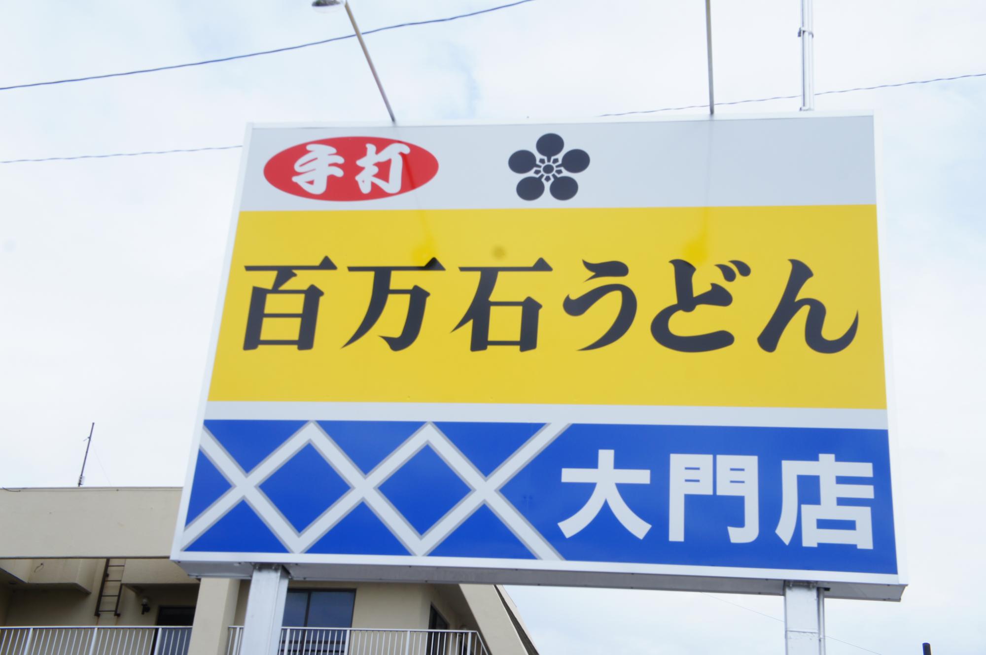 百万石うどん 大門店