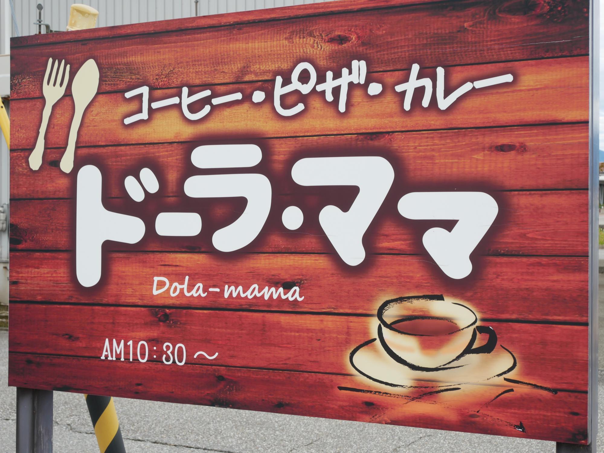 ドーラママ