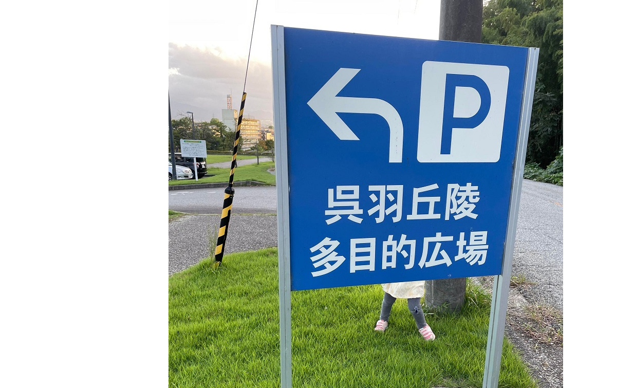 富山市　おでかけ　公園｜呉羽丘陵多目的広場