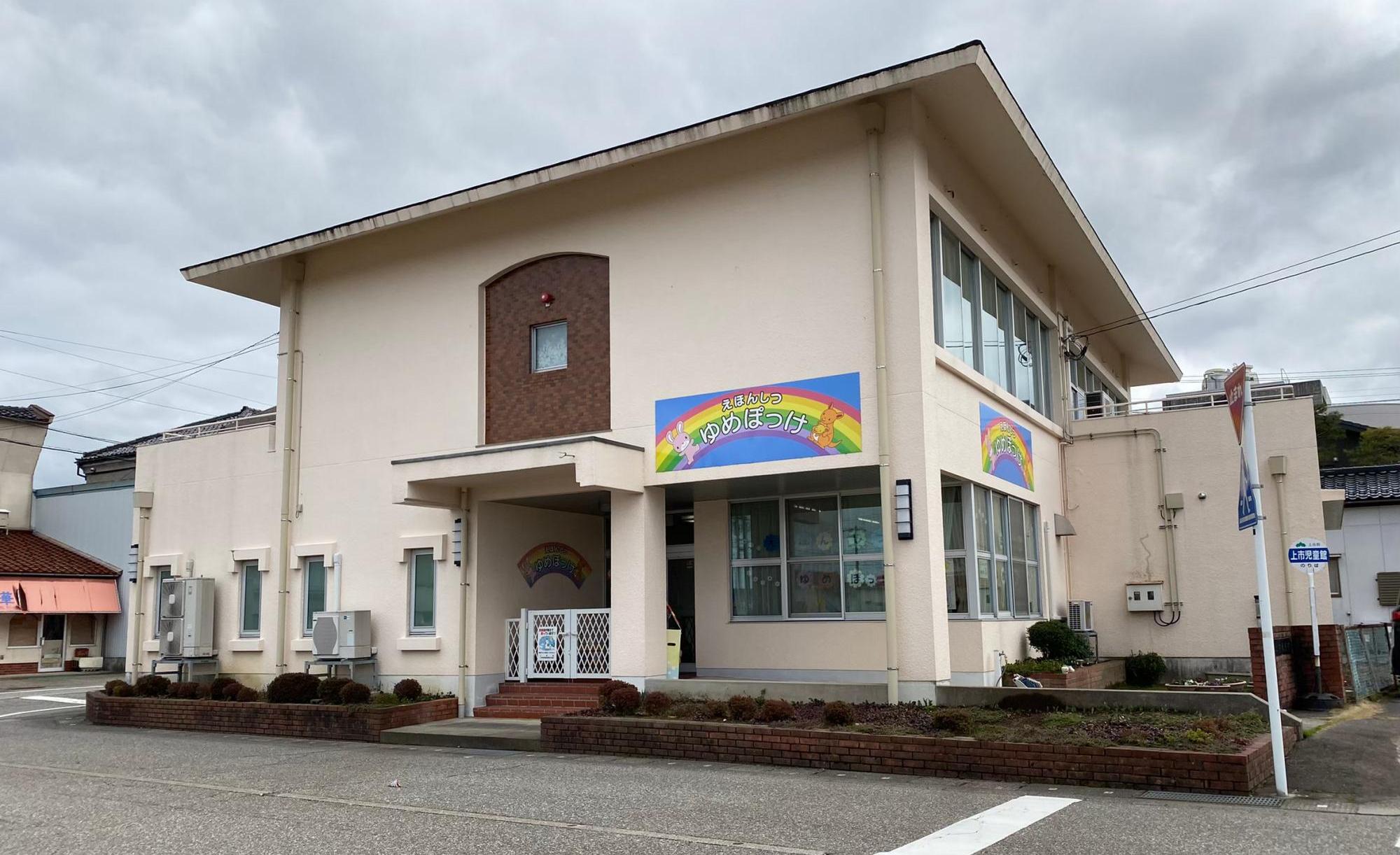 町立上市図書館　えほんしつ「ゆめぽっけ」
