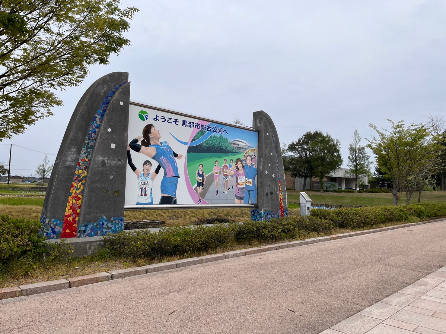 黒部市総合公園