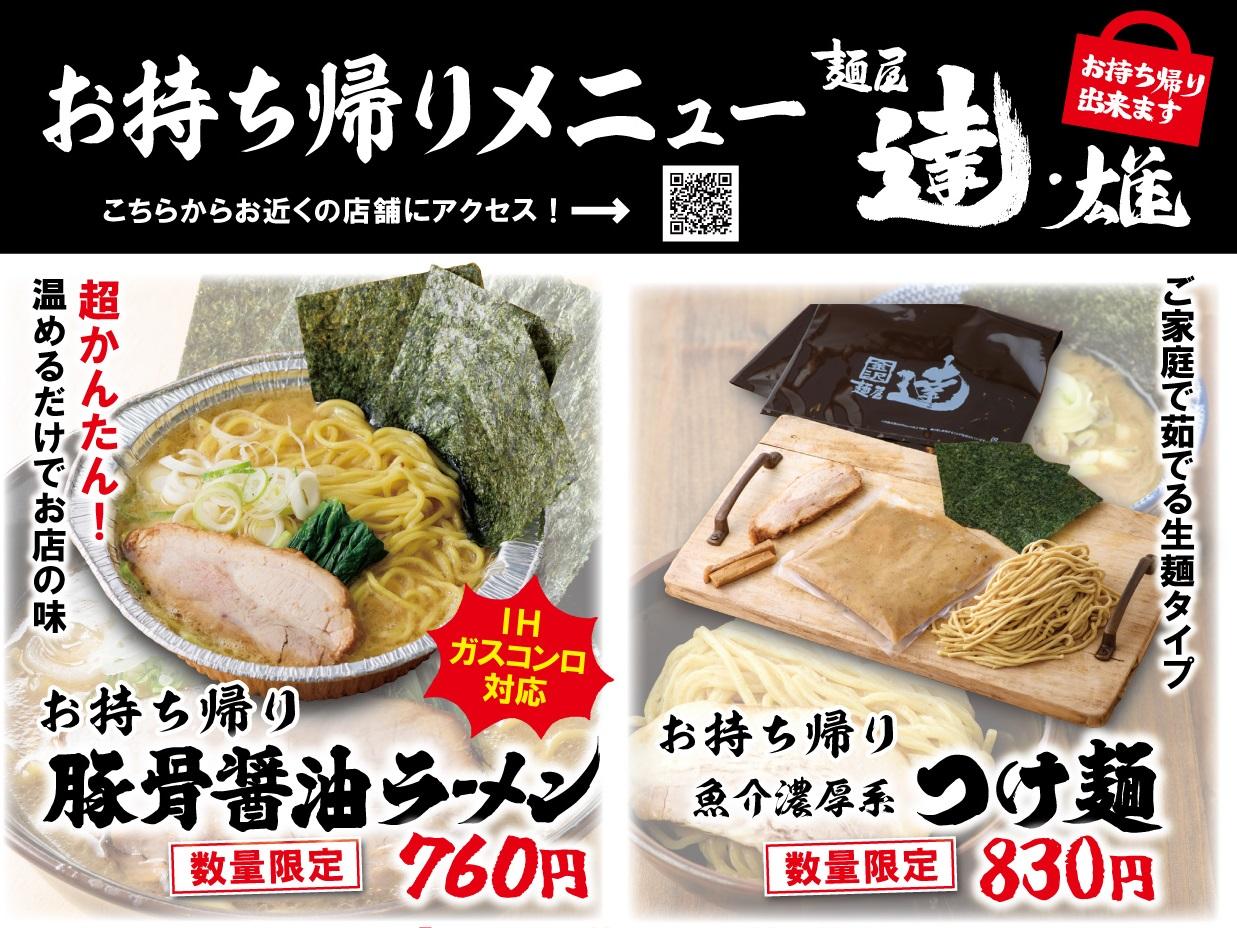 麺屋 達(たつ)　掛尾店
